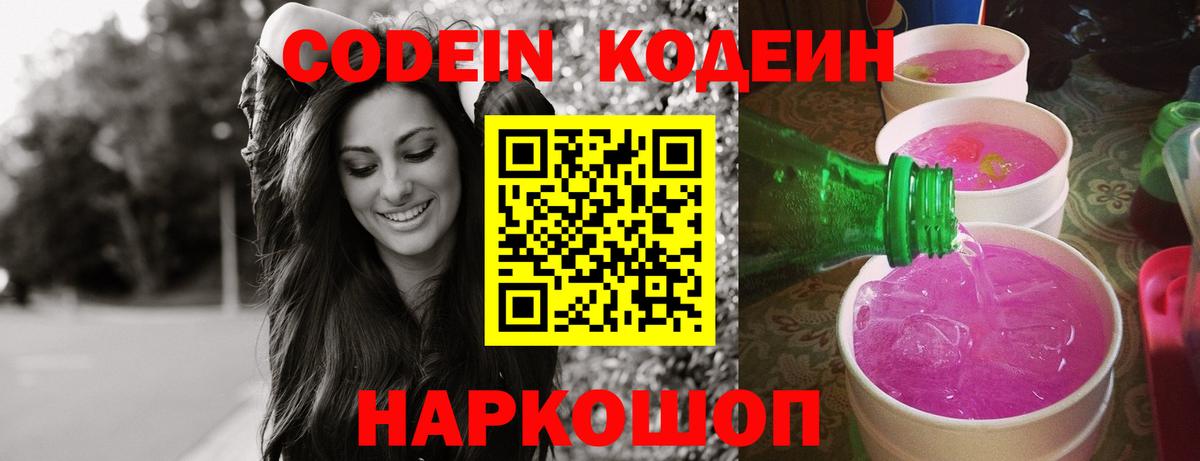 Йошкар-Ола  Кодеин Purple Drank  Кодеин напиток Lean (лин)  Вход с VPN 